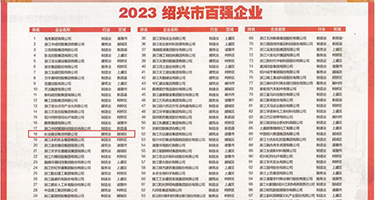 爆操小骚屄视频权威发布丨2023绍兴市百强企业公布，长业建设集团位列第18位